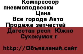 Компрессор пневмоподвески Bentley Continental GT › Цена ­ 20 000 - Все города Авто » Продажа запчастей   . Дагестан респ.,Южно-Сухокумск г.